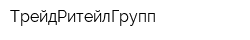 ТрейдРитейлГрупп