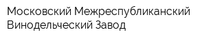 Московский Межреспубликанский Винодельческий Завод