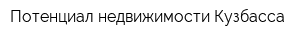 Потенциал недвижимости Кузбасса