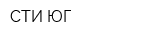 СТИ-ЮГ