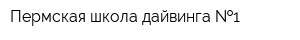 Пермская школа дайвинга  1