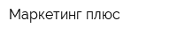 Маркетинг плюс
