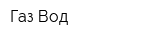 Газ-Вод