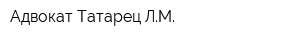 Адвокат Татарец ЛМ