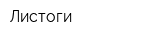 Листоги