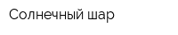 Солнечный шар