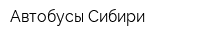 Автобусы Сибири