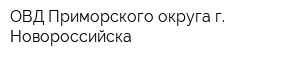 ОВД Приморского округа г Новороссийска