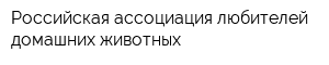Российская ассоциация любителей домашних животных