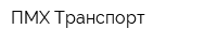 ПМХ-Транспорт