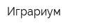 Играриум