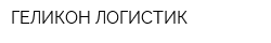 ГЕЛИКОН ЛОГИСТИК