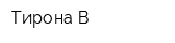Тирона-В