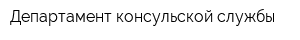 Департамент консульской службы