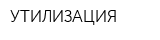УТИЛИЗАЦИЯ