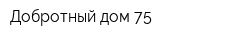 Добротный дом 75