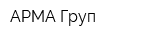 АРМА Груп