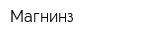 Магнинз