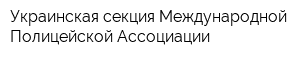 Украинская секция Международной Полицейской Ассоциации