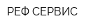 РЕФ-СЕРВИС
