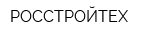 РОССТРОЙТЕХ