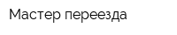 Мастер переезда