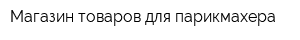 Магазин товаров для парикмахера