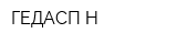 ГЕДАСП-Н