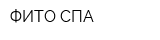 ФИТО-СПА