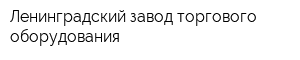 Ленинградский завод торгового оборудования