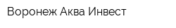 Воронеж-Аква Инвест