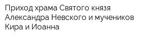 Приход храма Святого князя Александра Невского и мучеников Кира и Иоанна