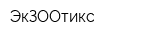 ЭкЗООтикс