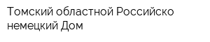 Томский областной Российско-немецкий Дом