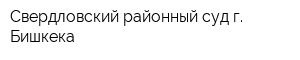 Свердловский районный суд г Бишкека