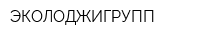 ЭКОЛОДЖИГРУПП