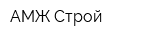 АМЖ-Строй