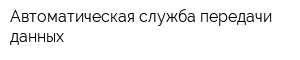 Автоматическая служба передачи данных