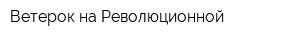 Ветерок на Революционной