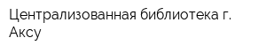 Централизованная библиотека г Аксу