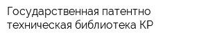 Государственная патентно-техническая библиотека КР