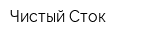 Чистый Сток