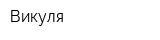 Викуля