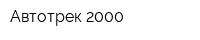 Автотрек 2000