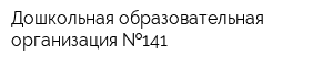 Дошкольная образовательная организация  141