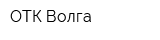 ОТК-Волга