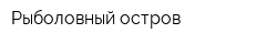 Рыболовный остров