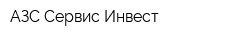 АЗС-Сервис-Инвест