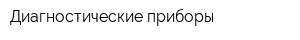 Диагностические приборы