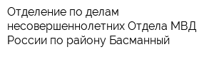 Отделение по делам несовершеннолетних Отдела МВД России по району Басманный